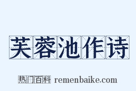 芙蓉池作诗是什么意思的图片